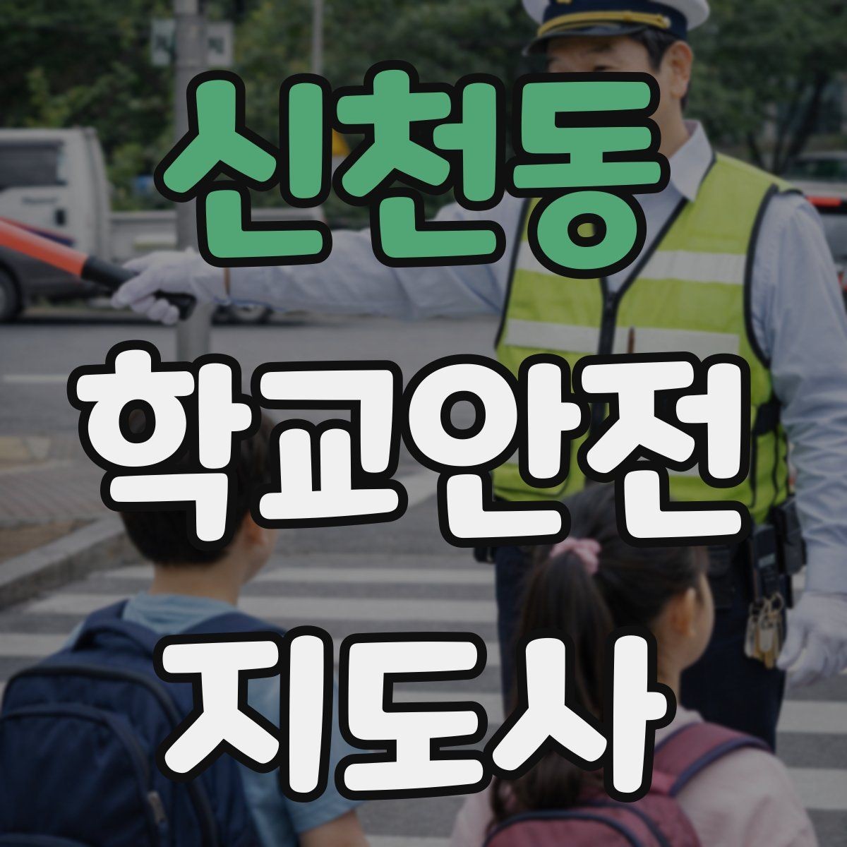 신천동 학교안전지도사 자격증 해질 무렵 시야 확보를 위한 지도 요령