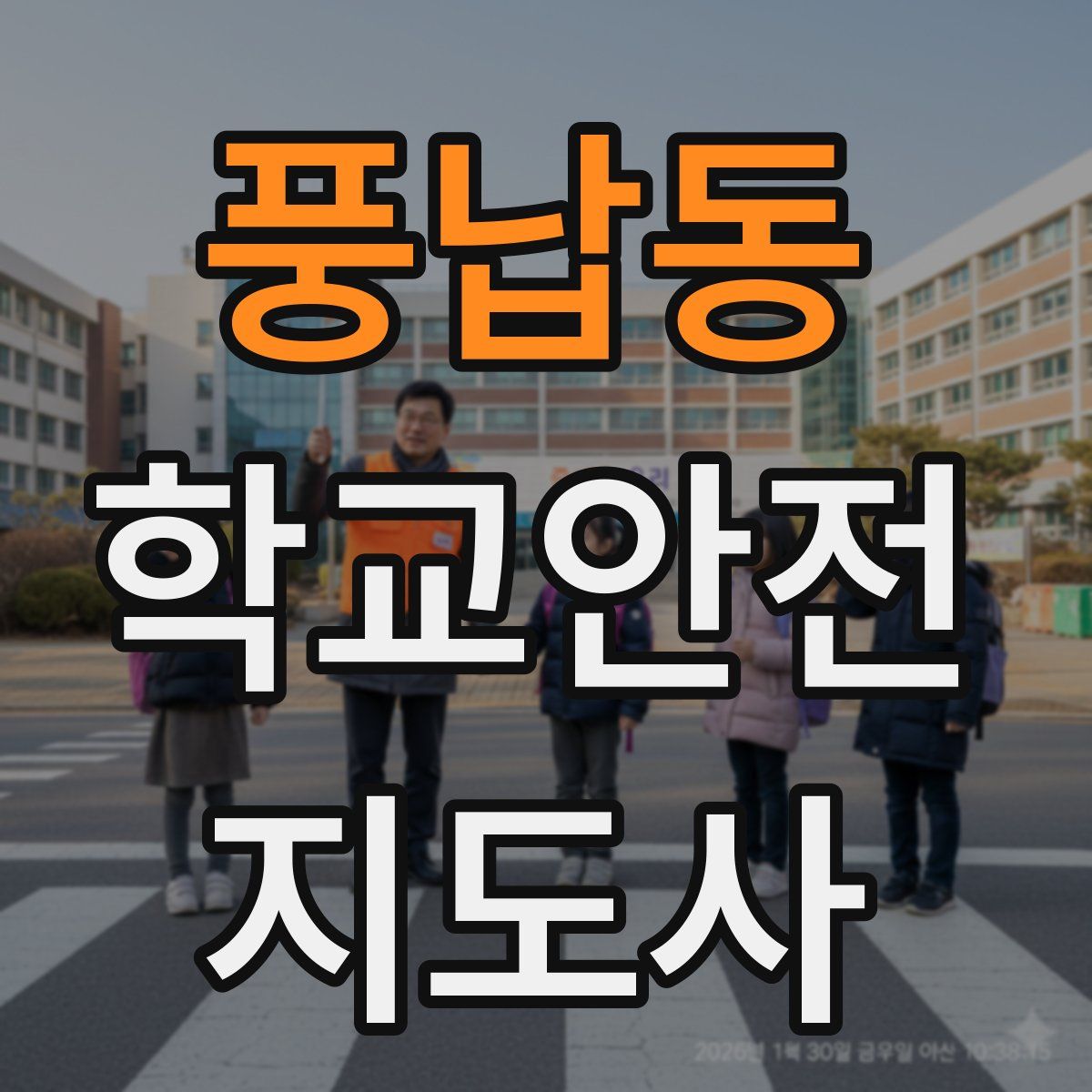 풍납동 학교안전지도사 자격증
