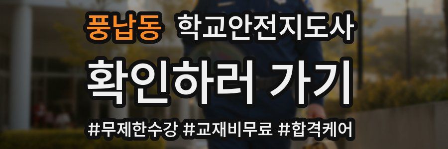 풍납동 학교안전지도사 자격증