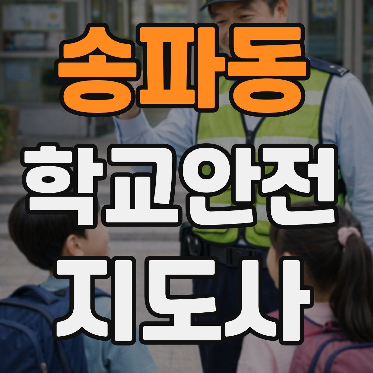송파동 학교안전지도사 자격증