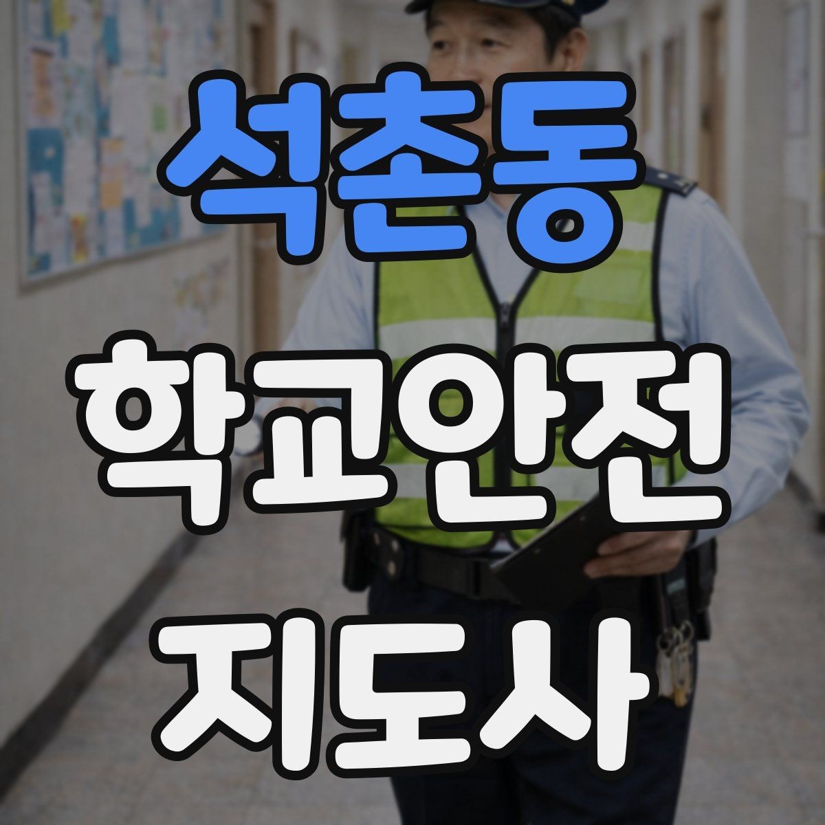 석촌동 학교안전지도사 자격증 교사와 소통할 때 필요한 기본 매너