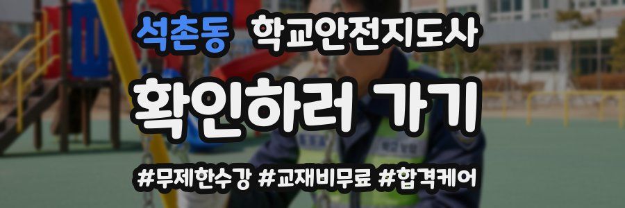 석촌동 학교안전지도사 자격증