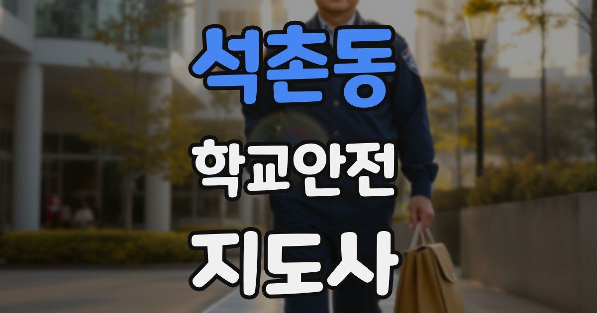 석촌동 학교안전지도사 자격증