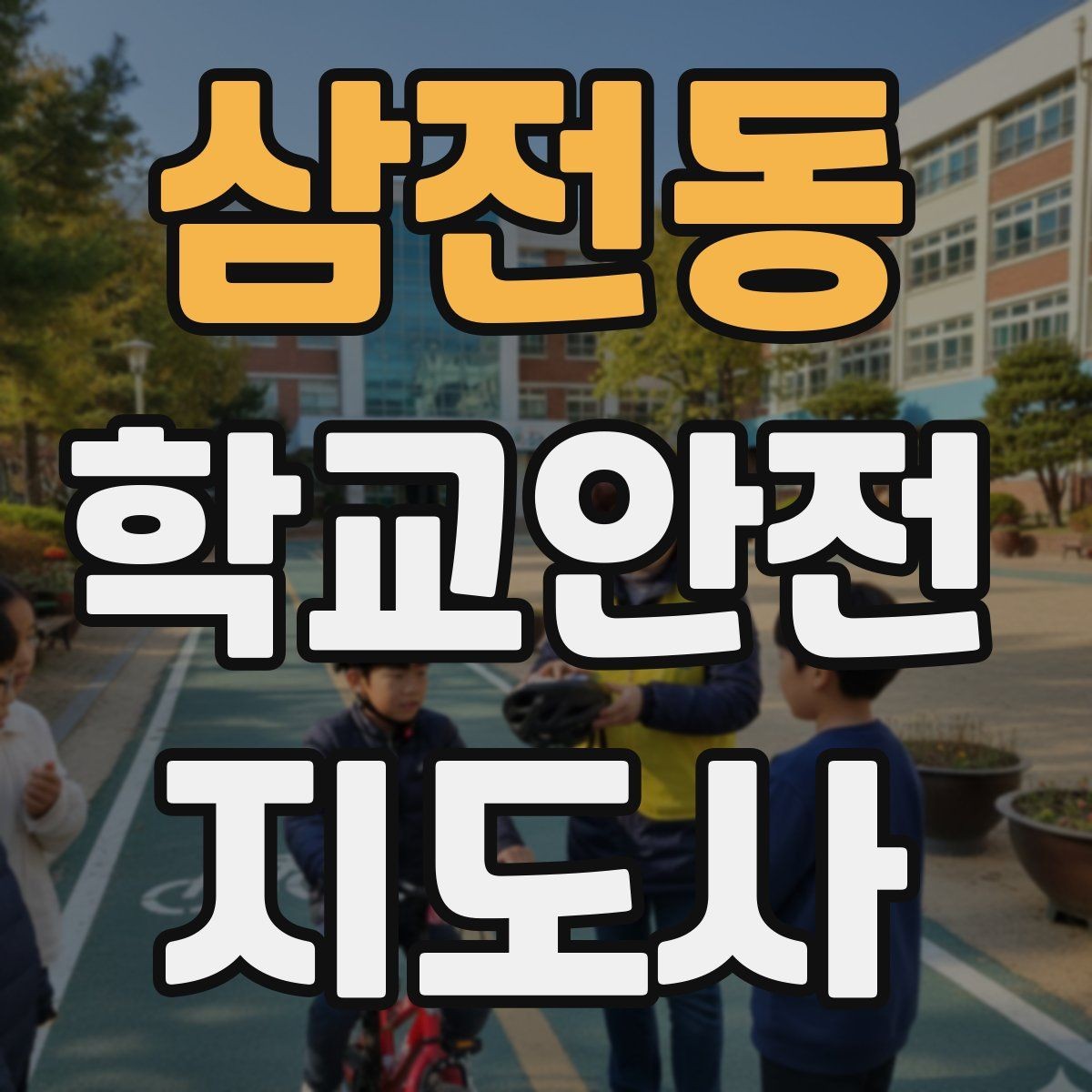 삼전동 학교안전지도사 자격증 운동장 시설 점검 체크리스트
