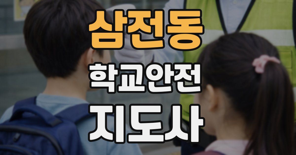 삼전동 학교안전지도사 자격증