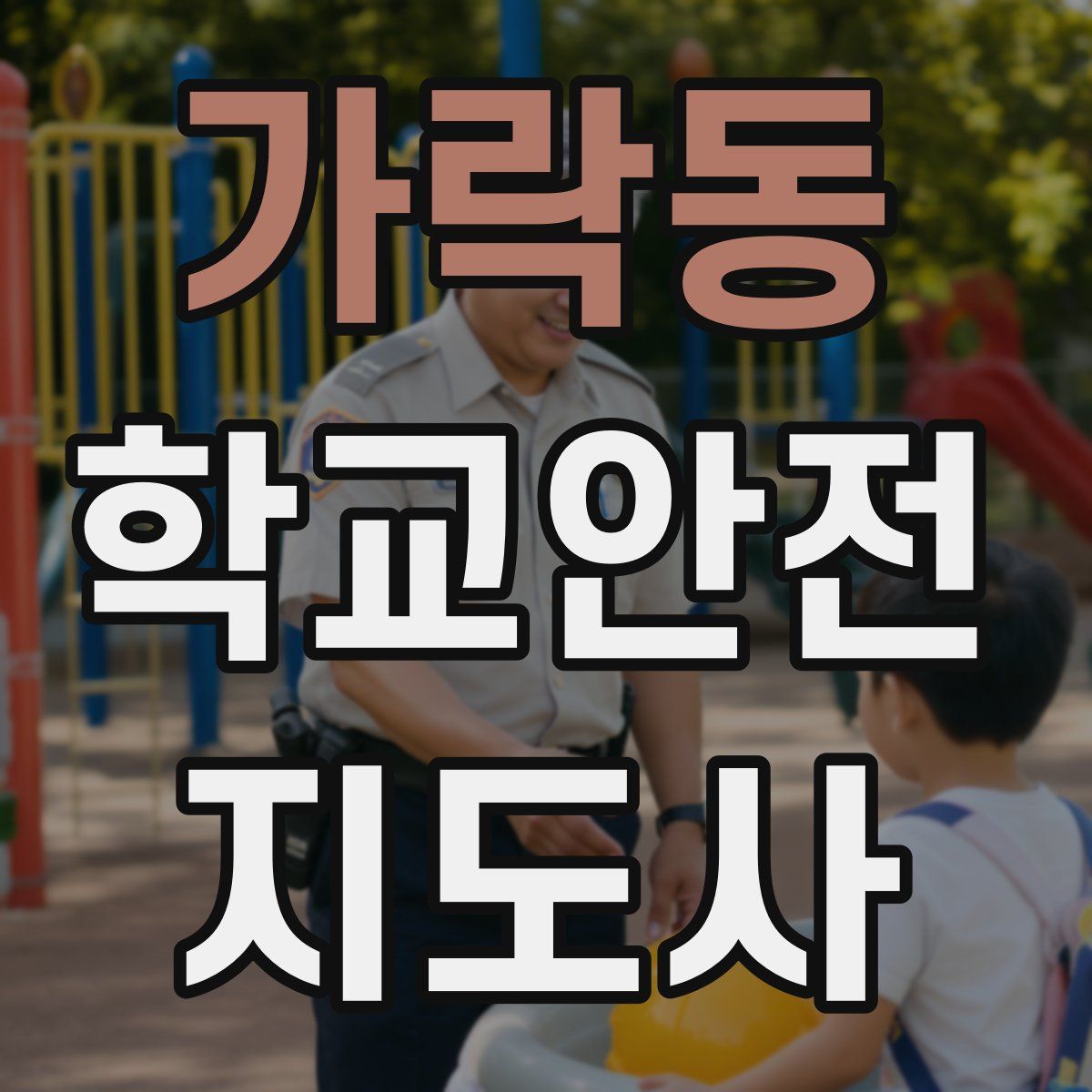 가락동 학교안전지도사 자격증