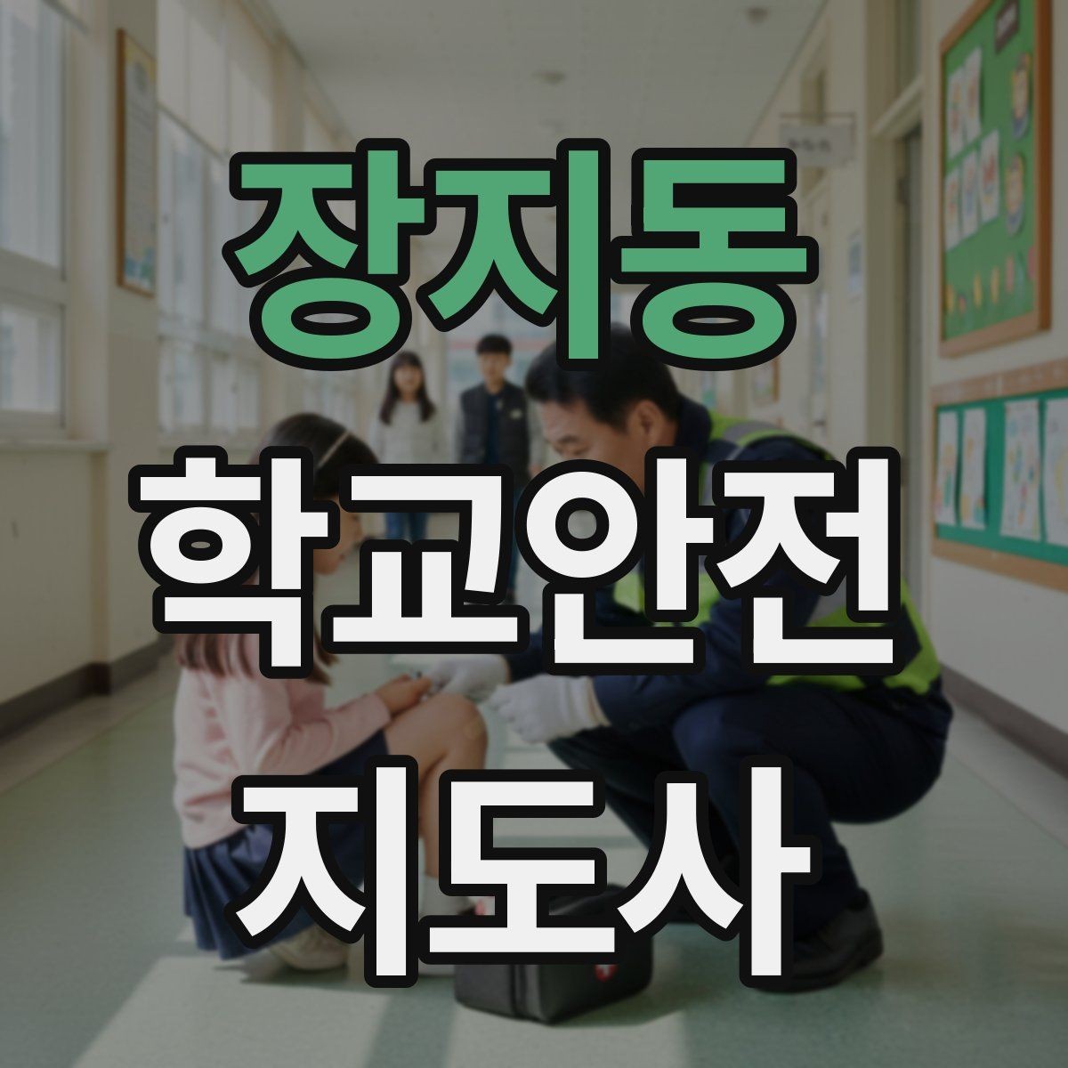 장지동 학교안전지도사 자격증 시작을 고민하는 분께 현실적인 기준 정리