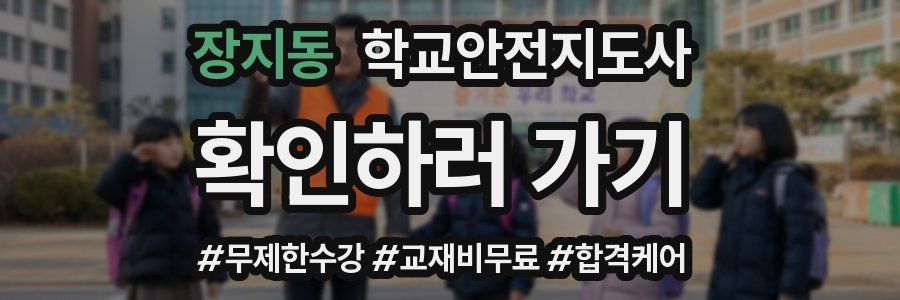 장지동 학교안전지도사 자격증