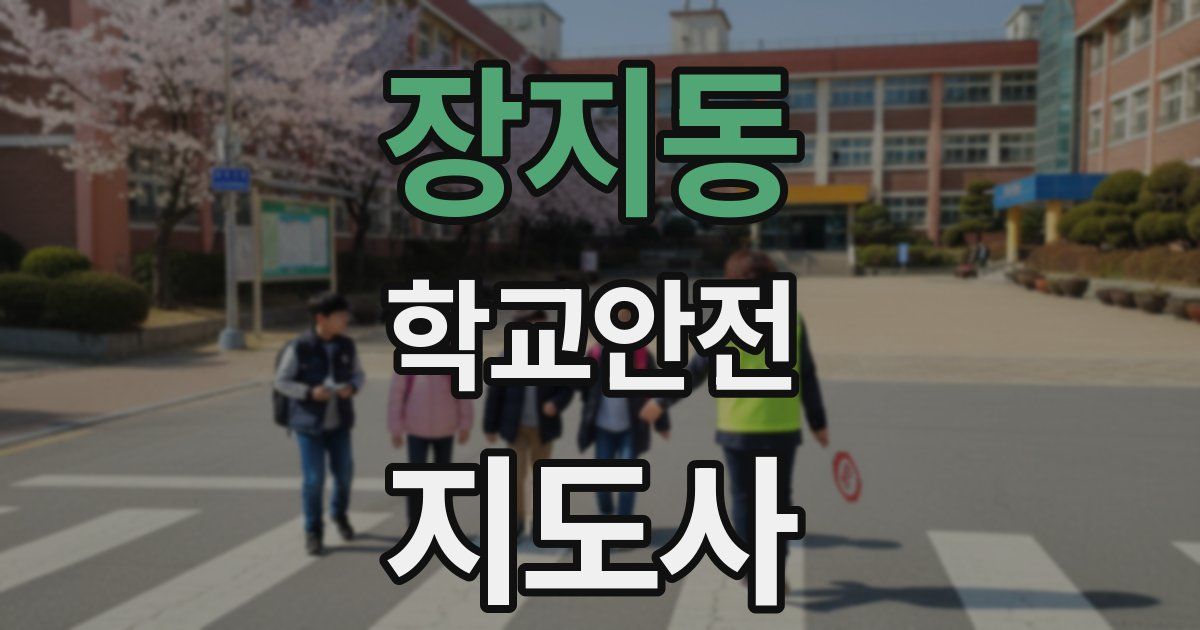 장지동 학교안전지도사 자격증