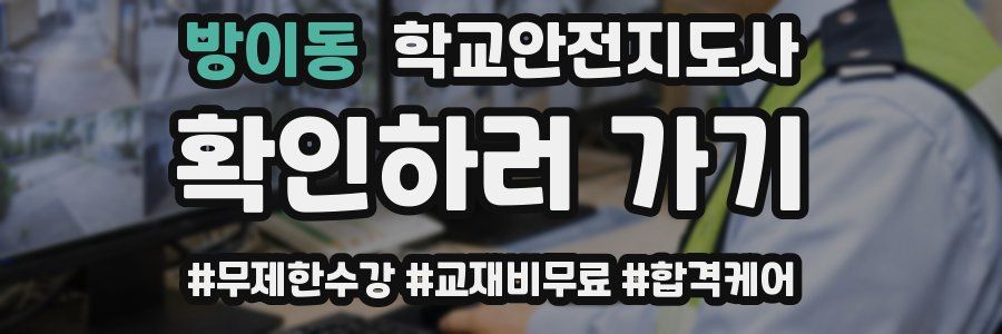 방이동 학교안전지도사 자격증