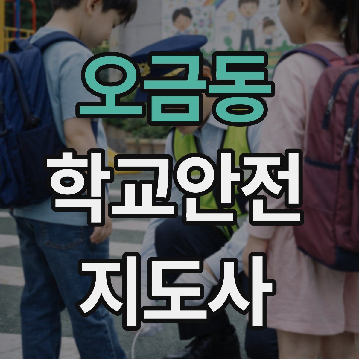 오금동 학교안전지도사 자격증 현장학습 출발 전 확인해야 할 안전 항목