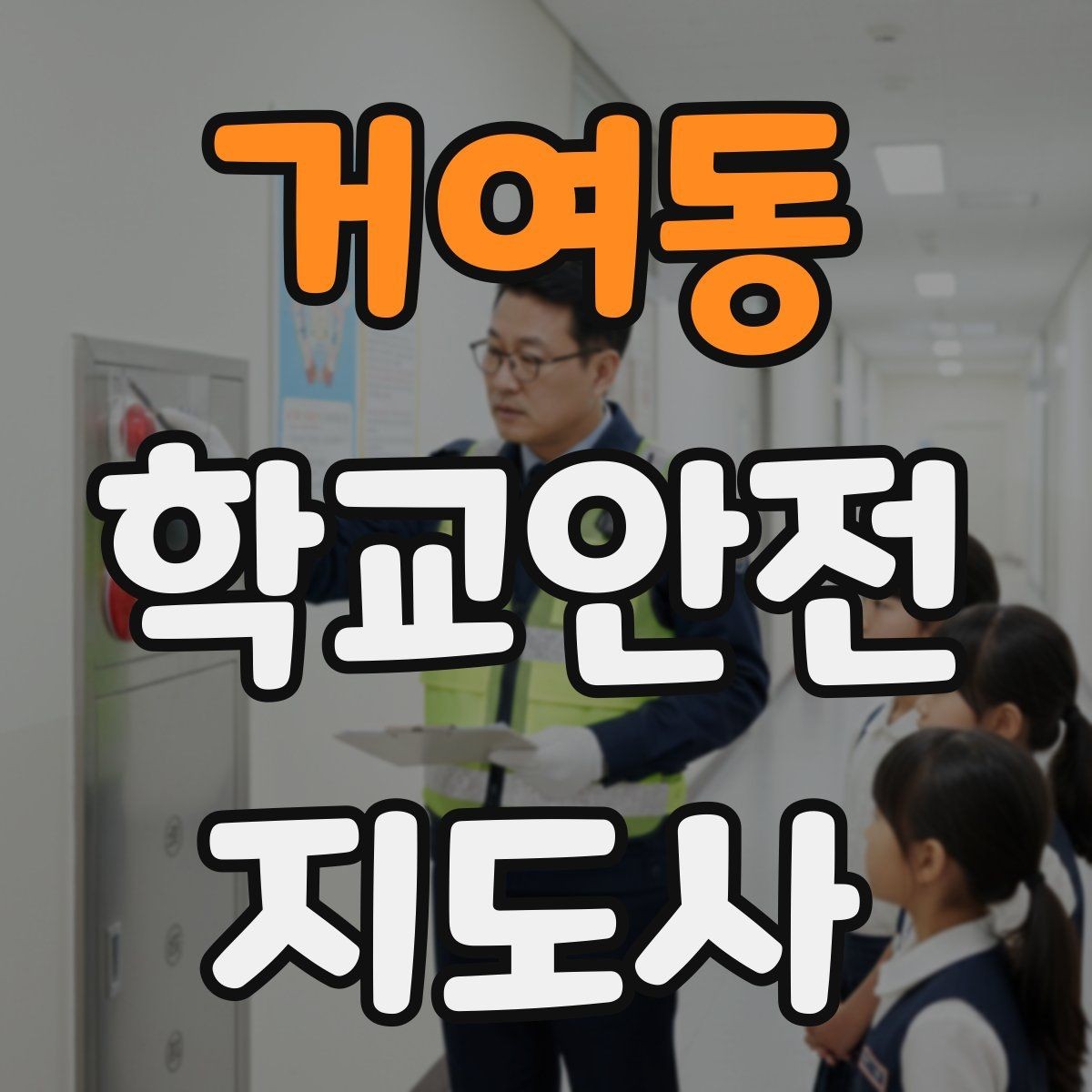거여동 학교안전지도사 자격증 학교 시설 위험요소 점검 방법