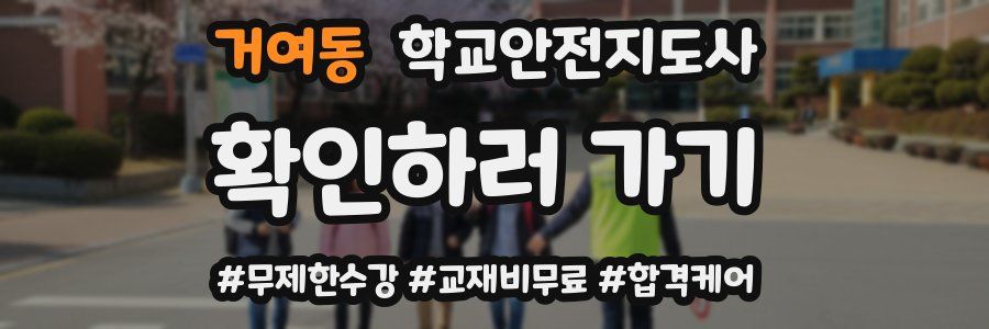 거여동 학교안전지도사 자격증