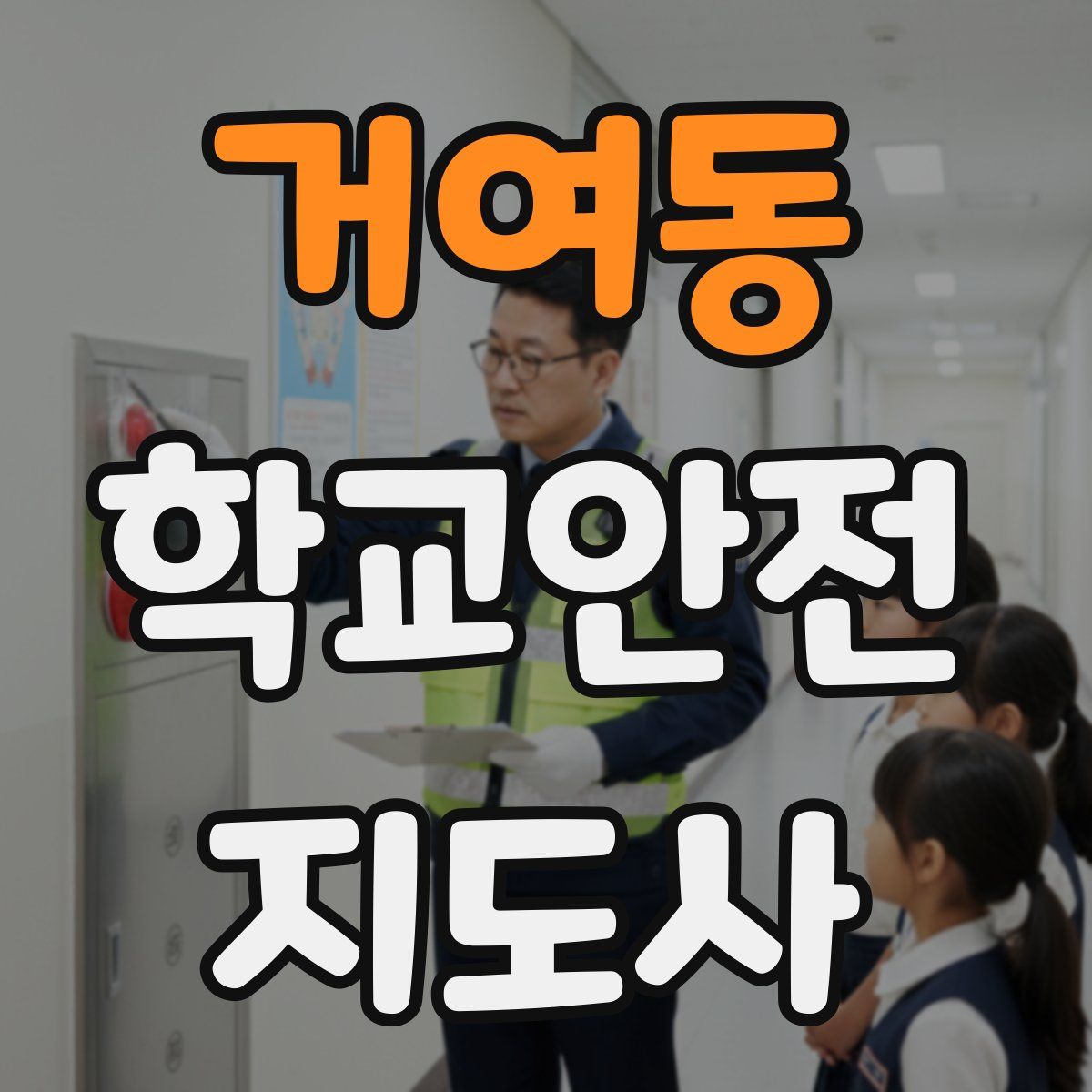 거여동 학교안전지도사 자격증