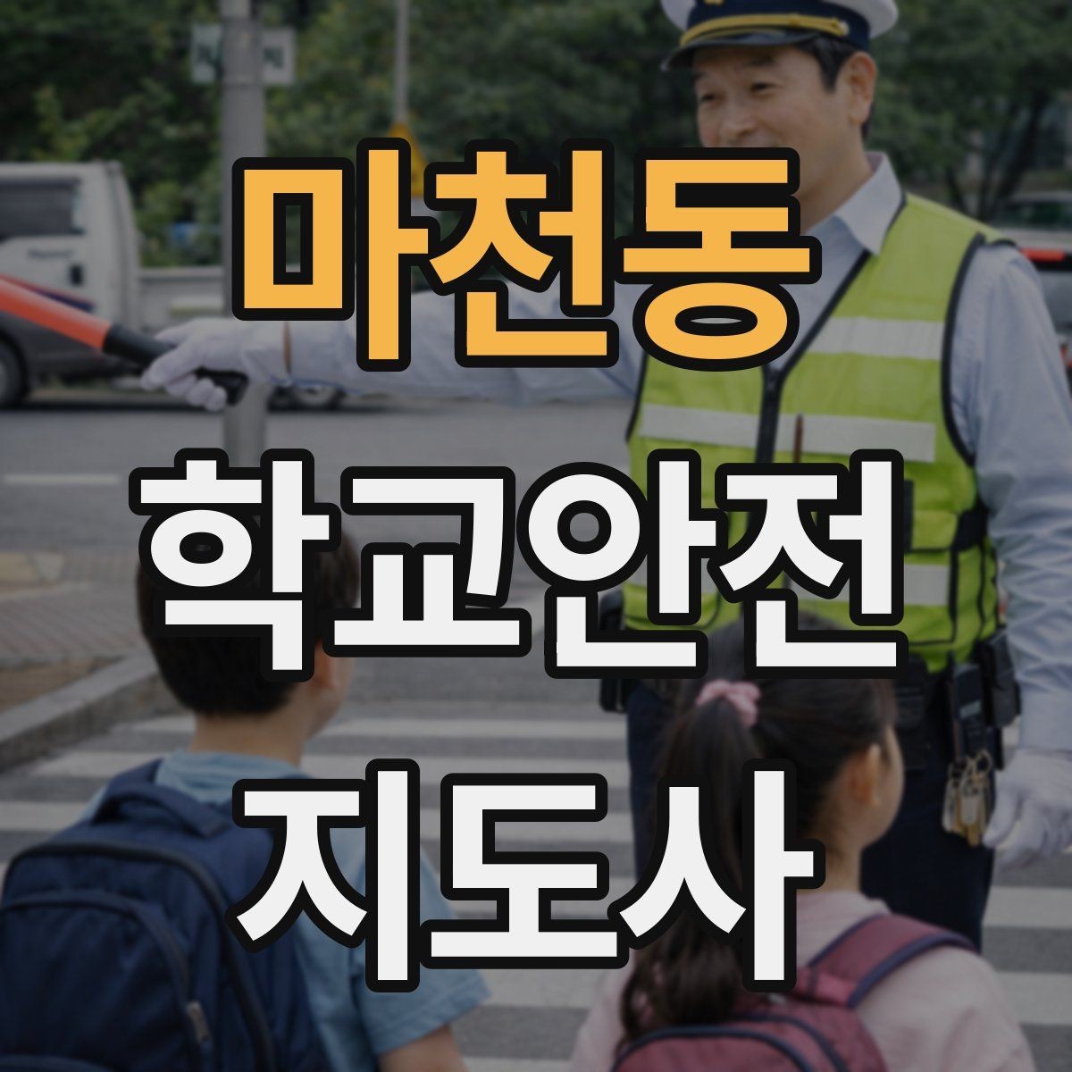 마천동 학교안전지도사 자격증 교통안전 교육에서 꼭 강조할 것