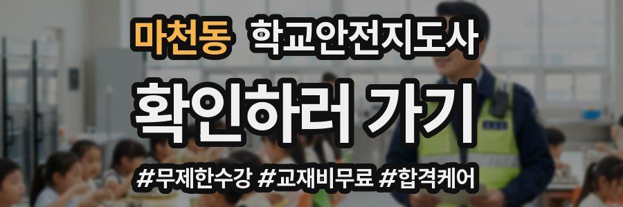 마천동 학교안전지도사 자격증