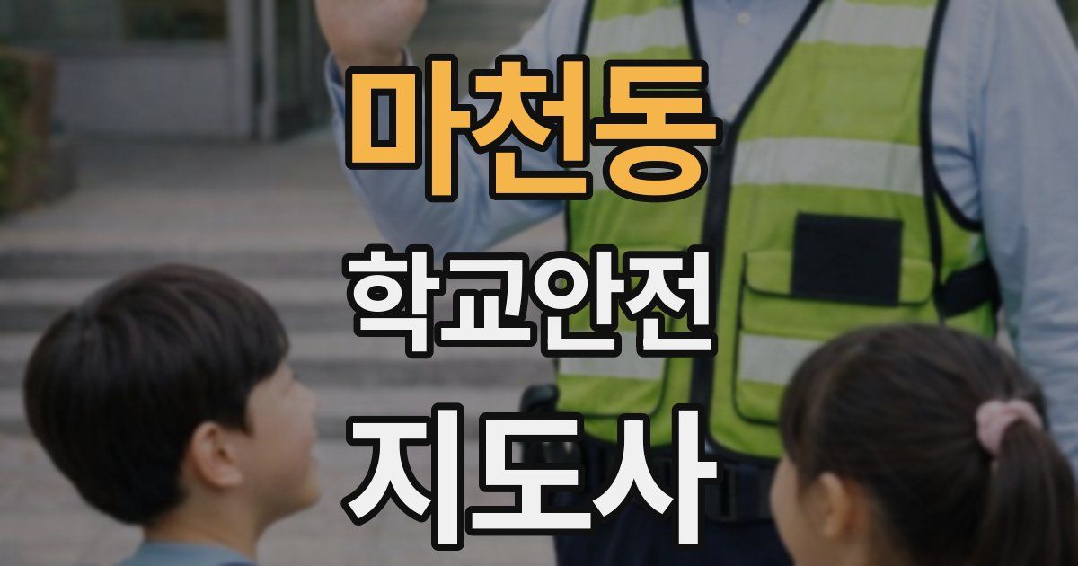 마천동 학교안전지도사 자격증