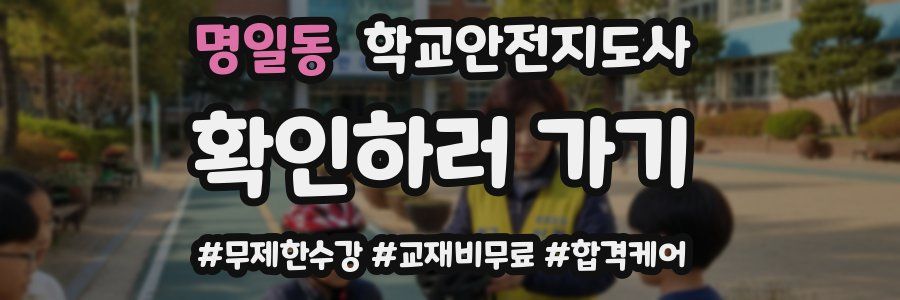 명일동 학교안전지도사 자격증