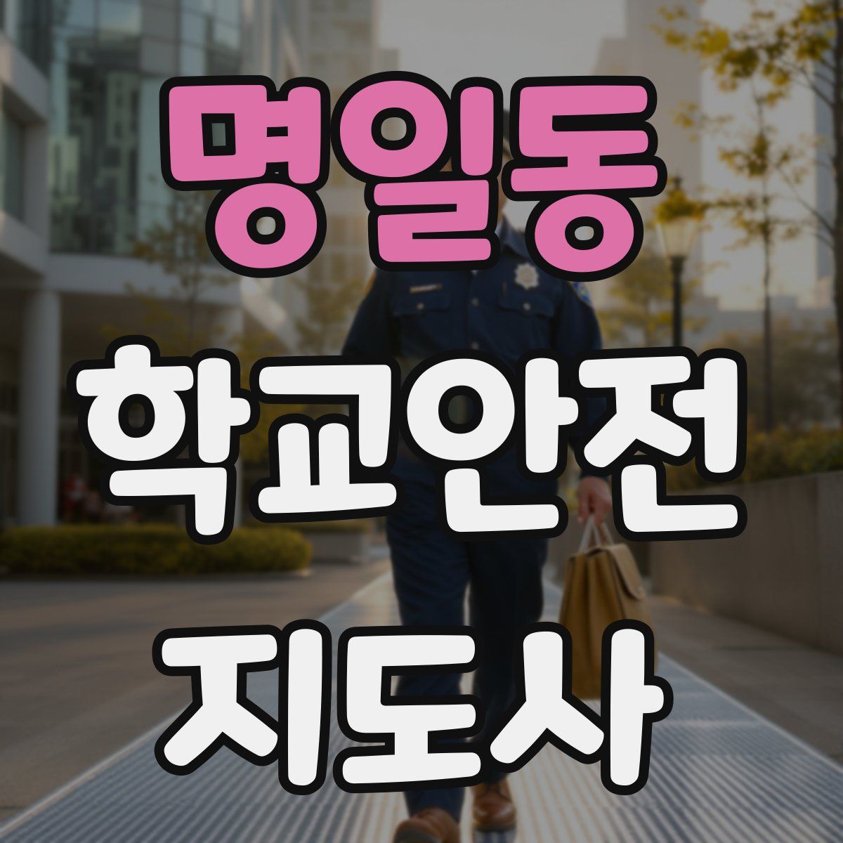 명일동 학교안전지도사 자격증