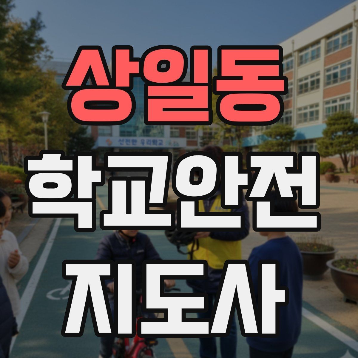 상일동 학교안전지도사 자격증 학원 차량이 몰리는 시간대 주의사항