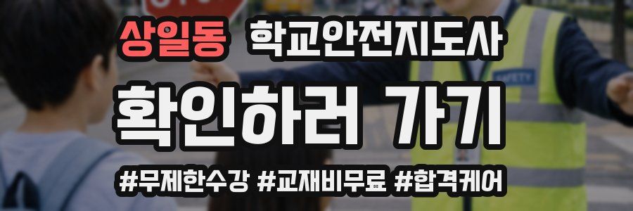 상일동 학교안전지도사 자격증