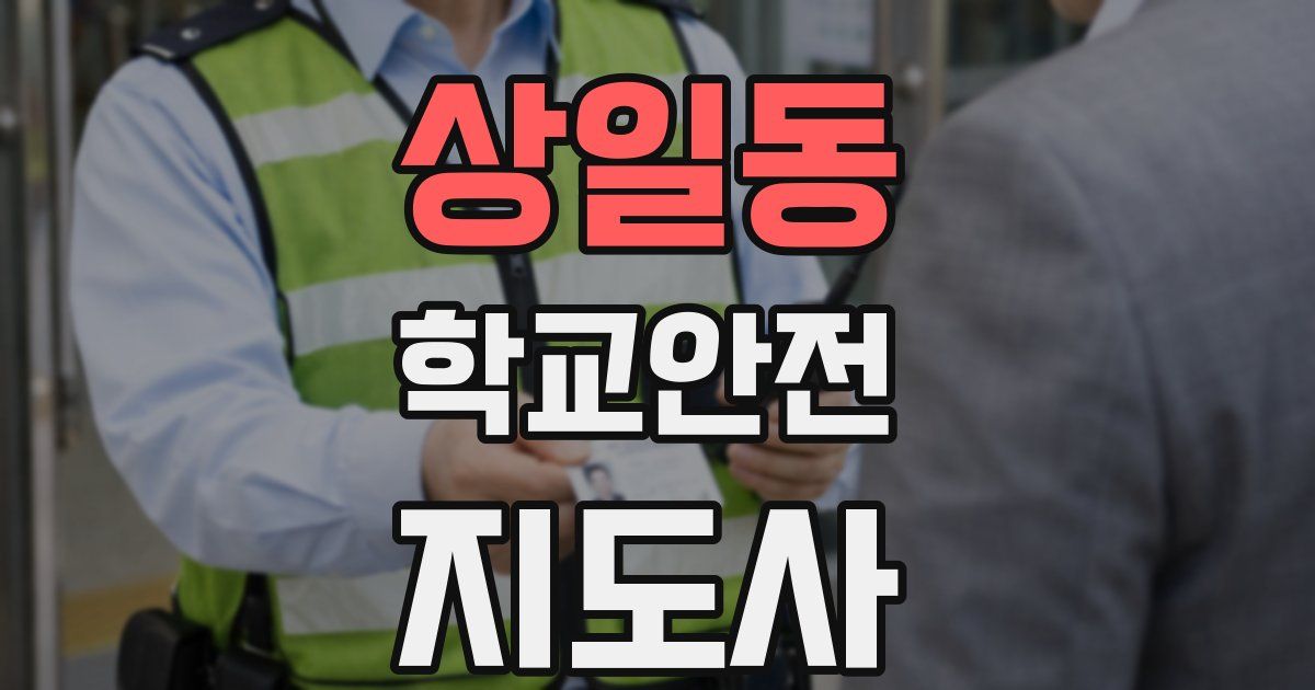 상일동 학교안전지도사 자격증