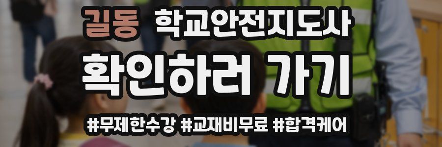 길동 학교안전지도사 자격증