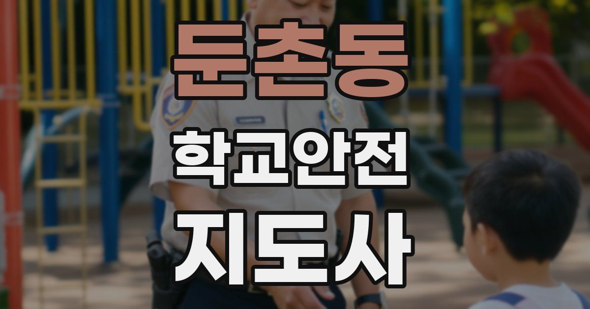 둔촌동 학교안전지도사 자격증