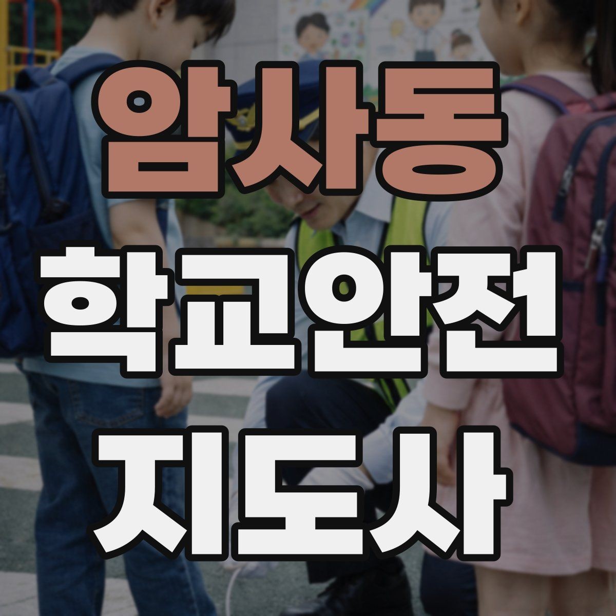 암사동 학교안전지도사 자격증 교문 앞 혼잡을 줄이는 동선 설계 팁