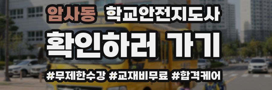 암사동 학교안전지도사 자격증