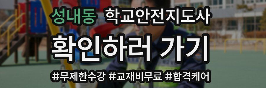 성내동 학교안전지도사 자격증