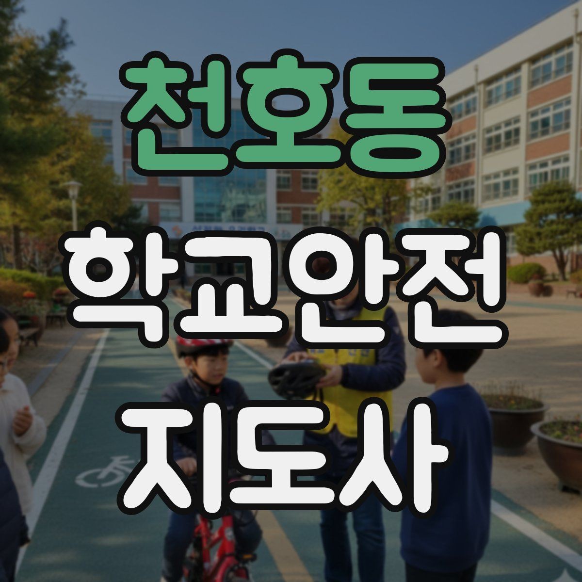 천호동 학교안전지도사 자격증 차량 진출입이 많은 골목에서 지도하는 법