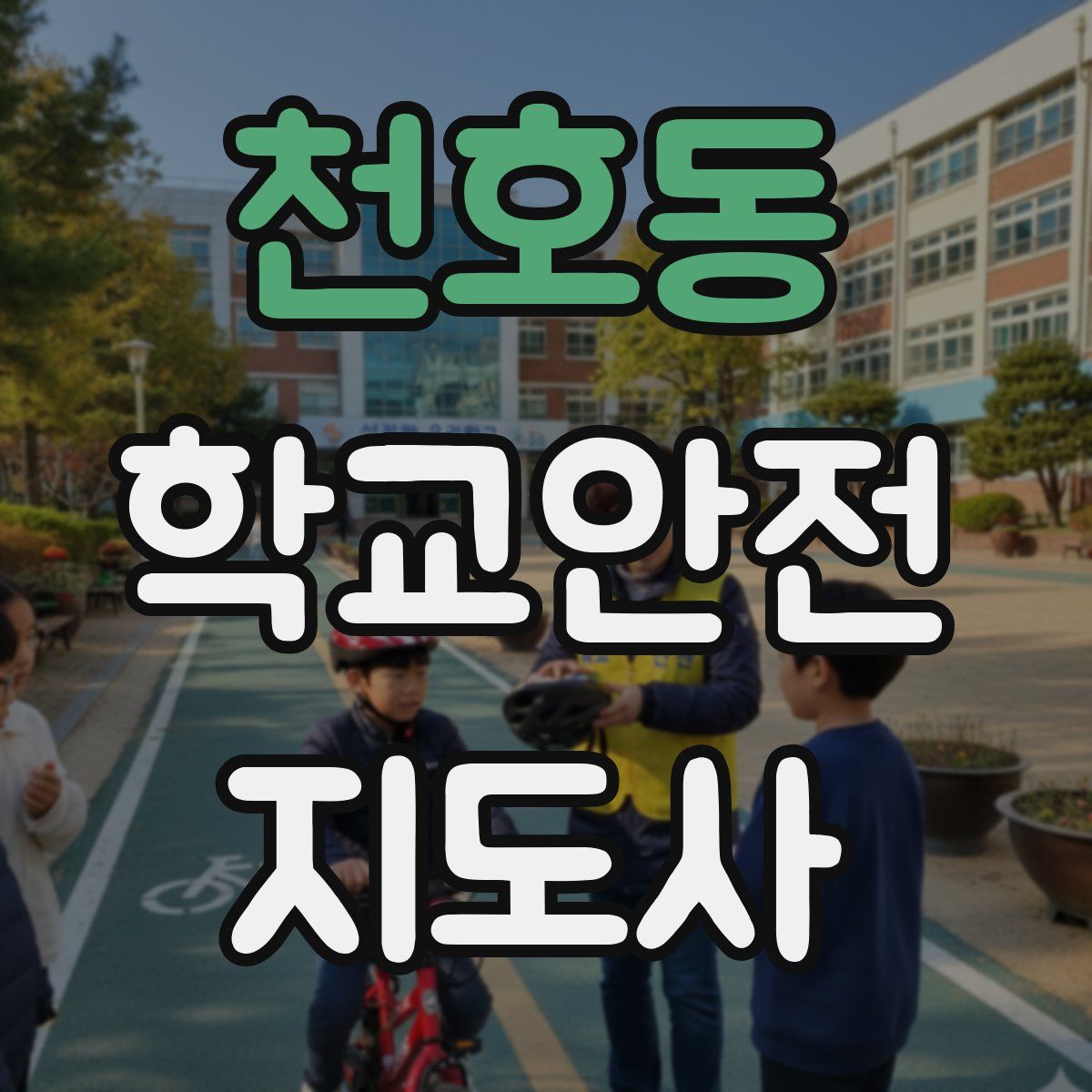 천호동 학교안전지도사 자격증