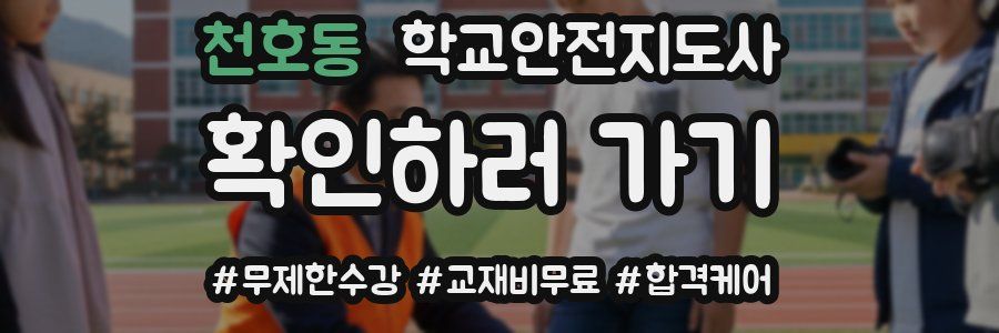 천호동 학교안전지도사 자격증