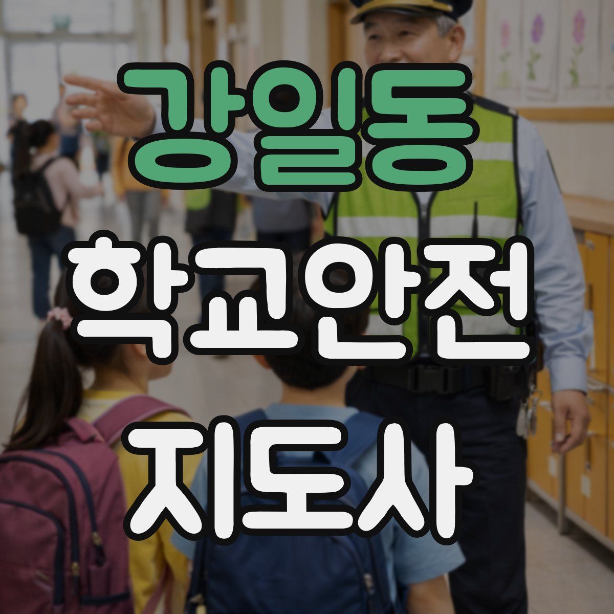 강일동 학교안전지도사 자격증