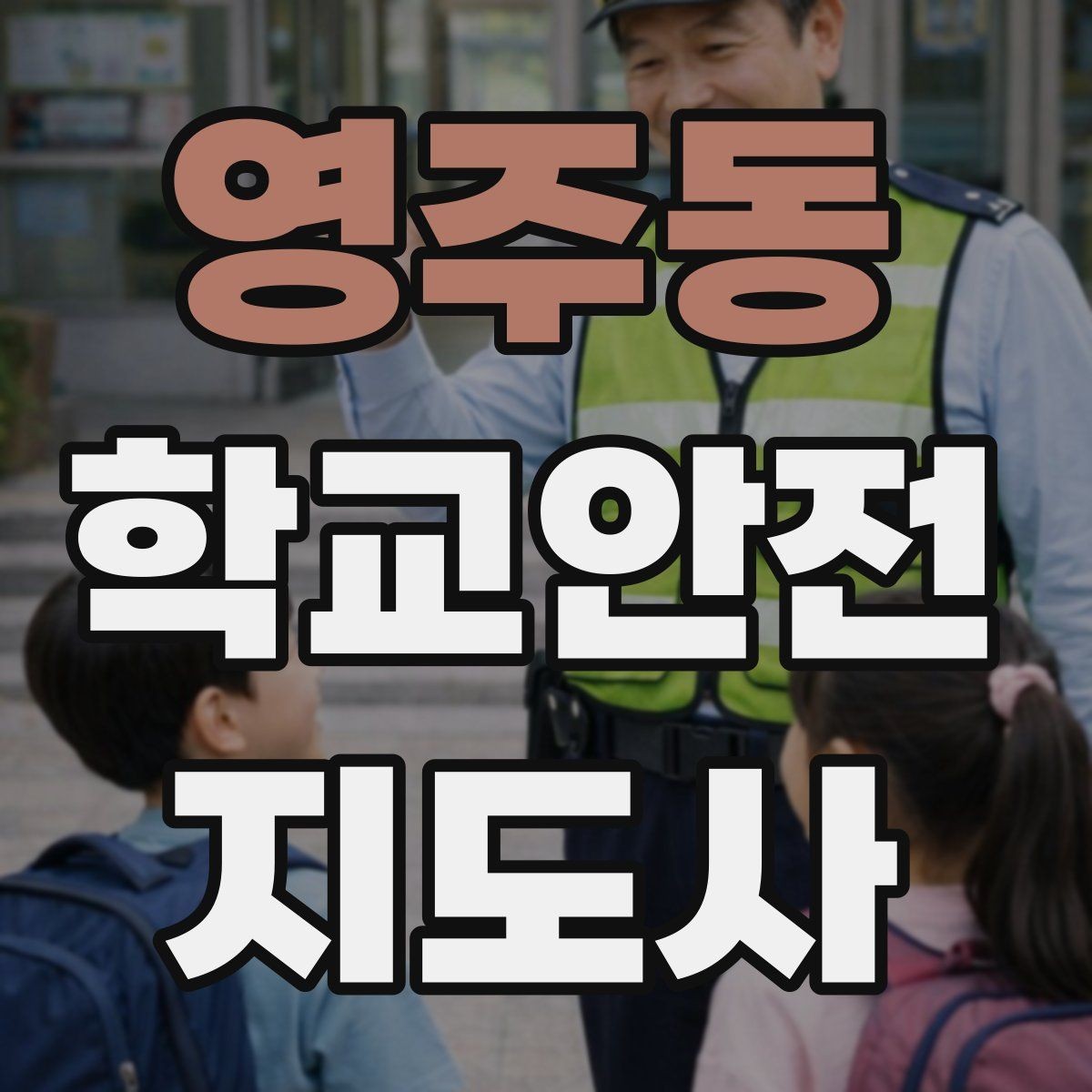 영주동 학교안전지도사 자격증 비상 상황 보고 체계를 미리 익혀야 하는 이유