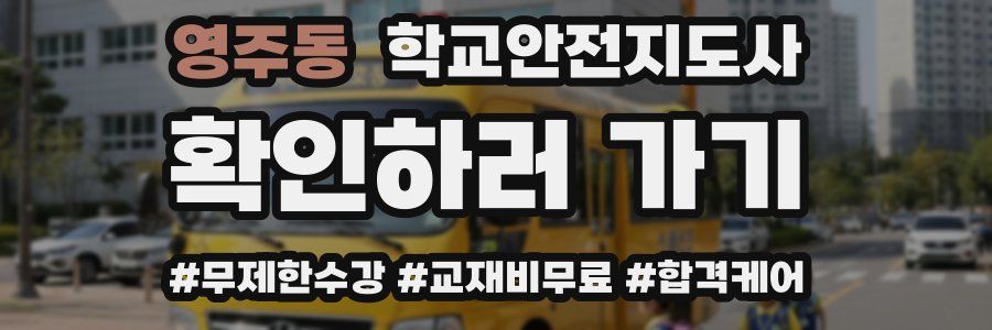 영주동 학교안전지도사 자격증