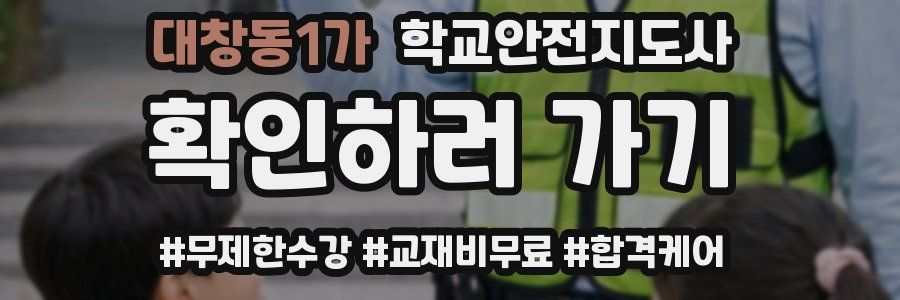 대창동1가 학교안전지도사 자격증