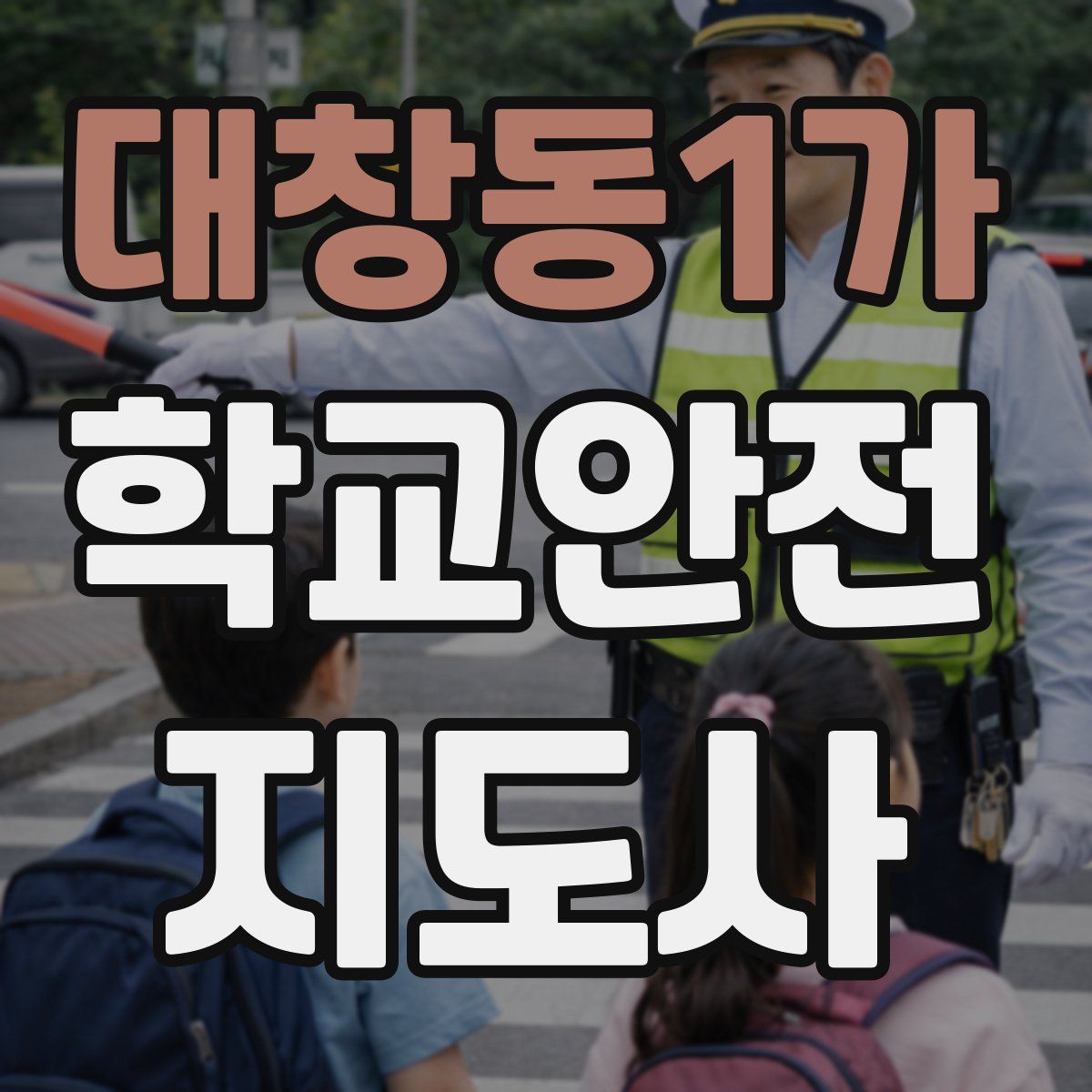 대창동1가 학교안전지도사 자격증