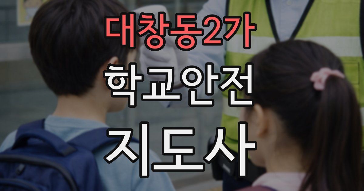 대창동2가 학교안전지도사 자격증