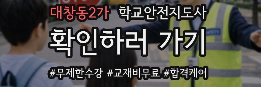 대창동2가 학교안전지도사 자격증