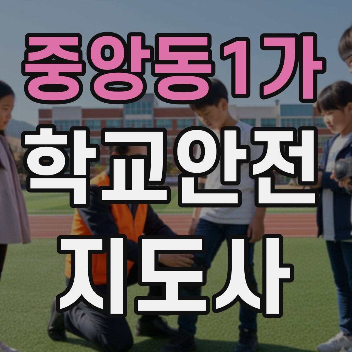 중앙동1가 학교안전지도사 자격증 현장에서 바로 쓰는 안전 점검 체크