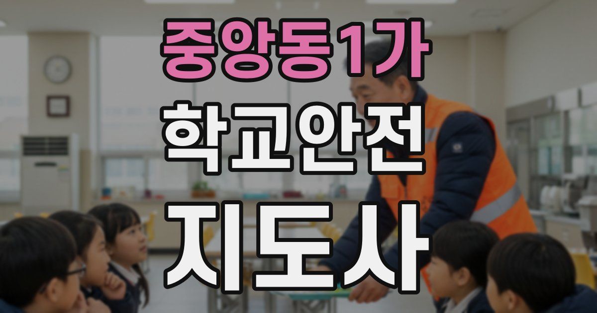 중앙동1가 학교안전지도사 자격증