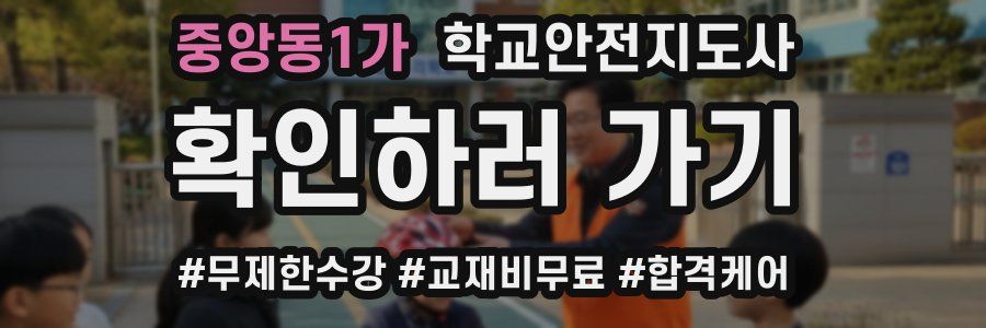 중앙동1가 학교안전지도사 자격증