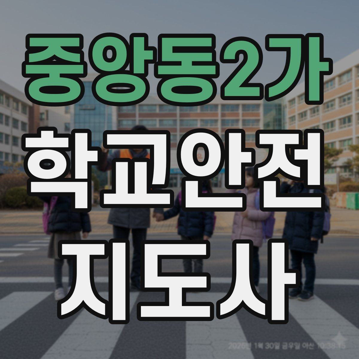 중앙동2가 학교안전지도사 자격증 어떤 역할을 하는지부터 간단 정리