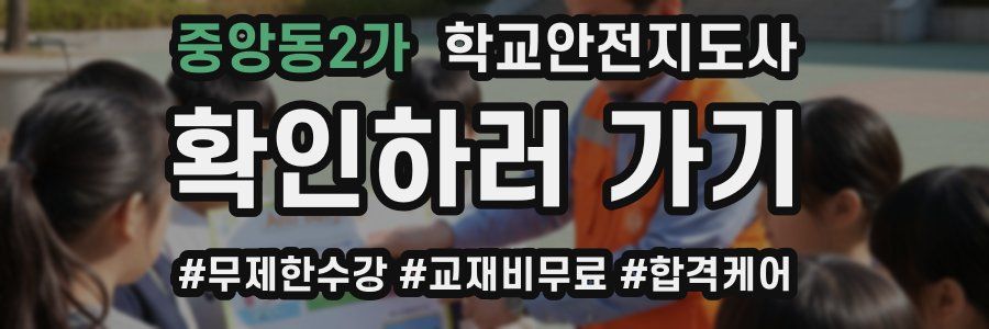 중앙동2가 학교안전지도사 자격증