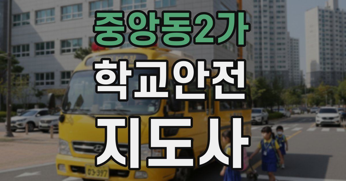 중앙동2가 학교안전지도사 자격증