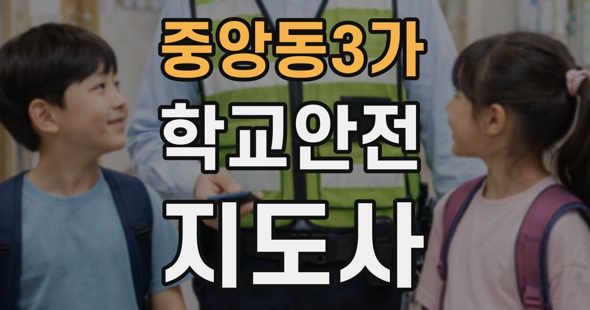 중앙동3가 학교안전지도사 자격증