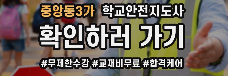 중앙동3가 학교안전지도사 자격증