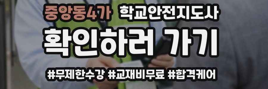 중앙동4가 학교안전지도사 자격증